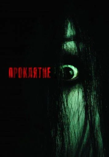 Война миров: Вторжение (2008)