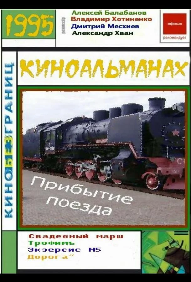 Прибытие поезда (1995)