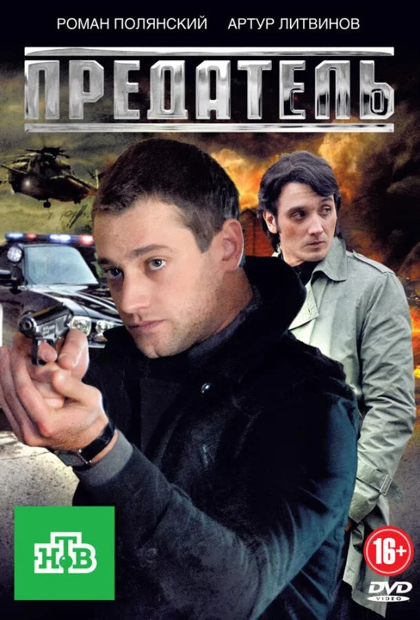 Предатель (2012) 1 сезон 12 серия