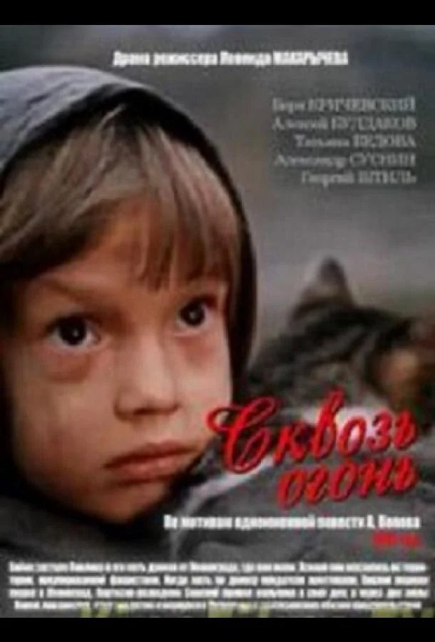 Сквозь огонь (1982)
