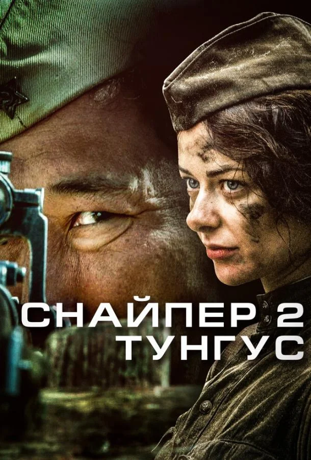 Снайпер 2: Тунгус (2012) 1 сезон 4 серия