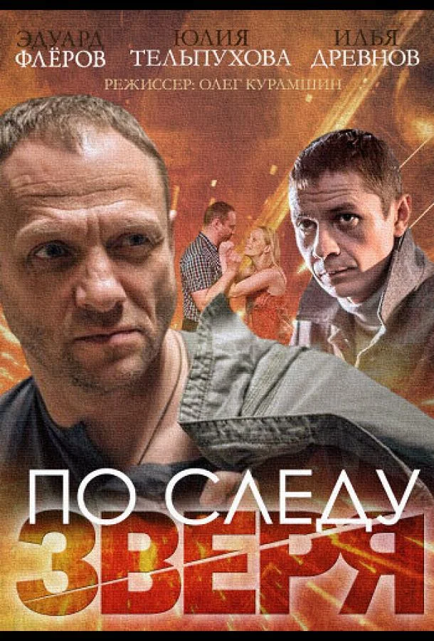 По следу зверя (2014) 1 сезон 4 серия