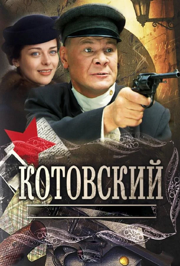 Котовский (2009) 1 сезон 8 серия