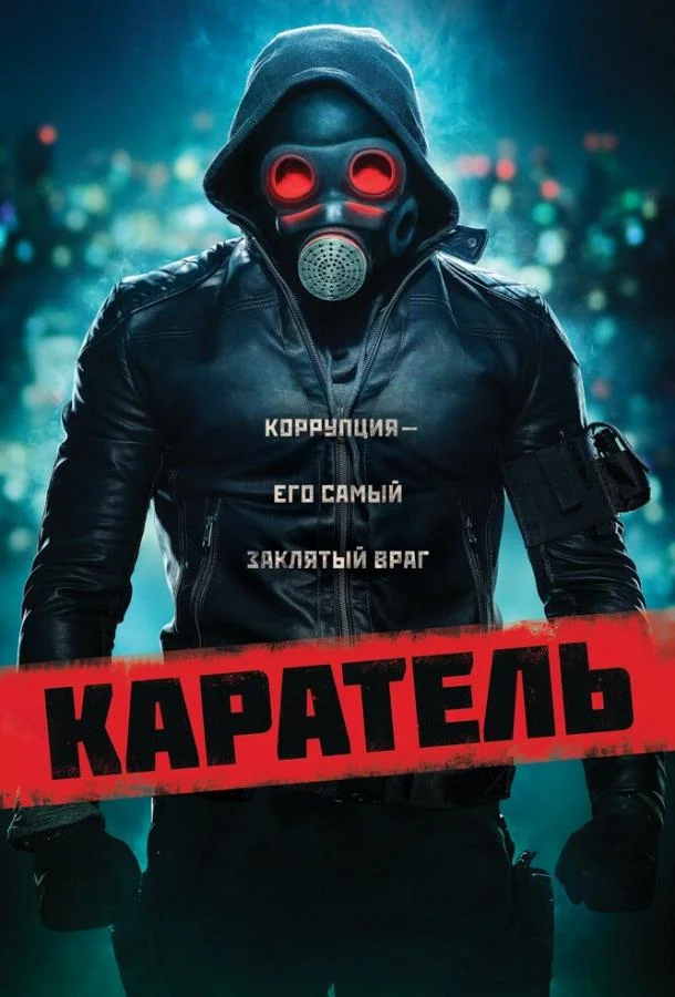 Каратель (2018)