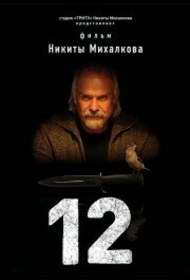 12 (2007) 1 сезон 4 серия