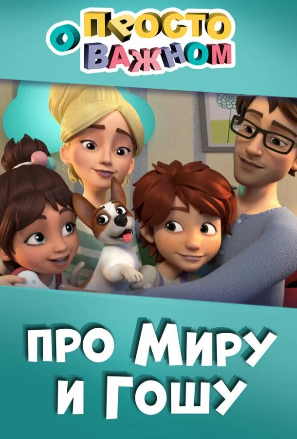 Просто о важном. Про Миру и Гошу (2019) 1 сезон 11 серия