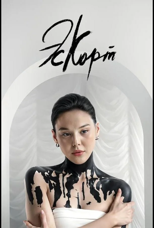 Эскорт (2021) 2 сезон 10 серия
