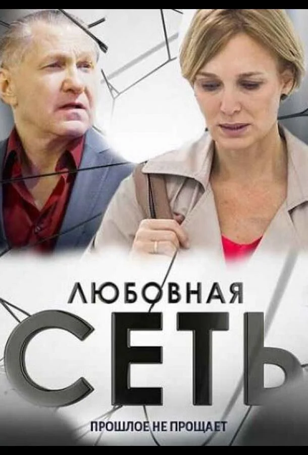 Любовная сеть (2015) 1 сезон 8 серия