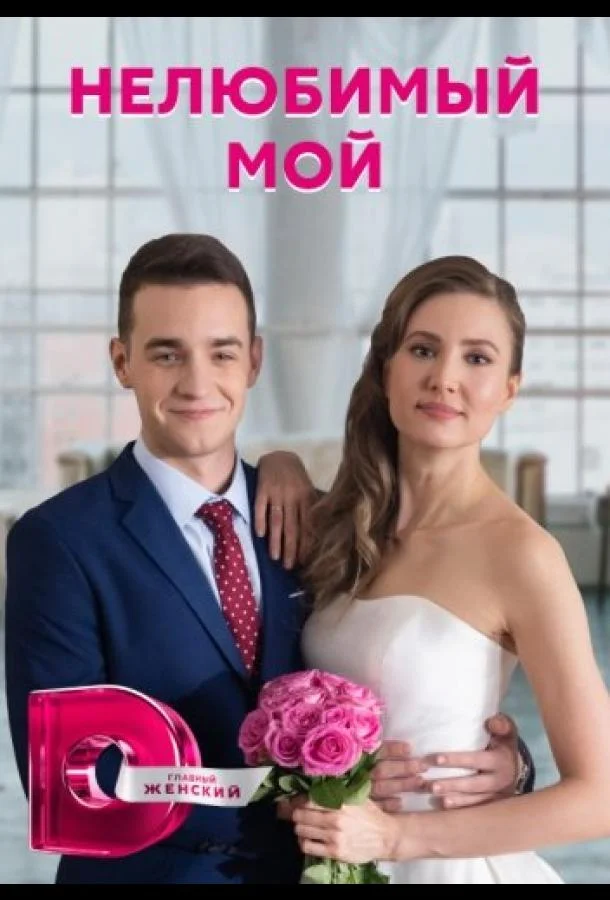 Нелюбимый мой (2021) 1 сезон 4 серия