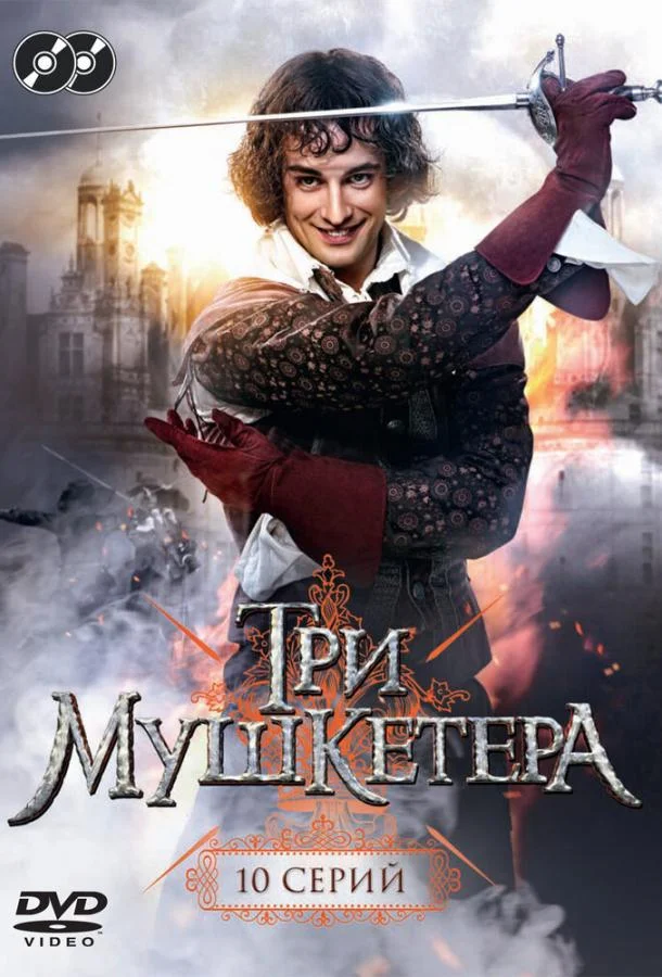 Три мушкетера (2013) 1 сезон 10 серия