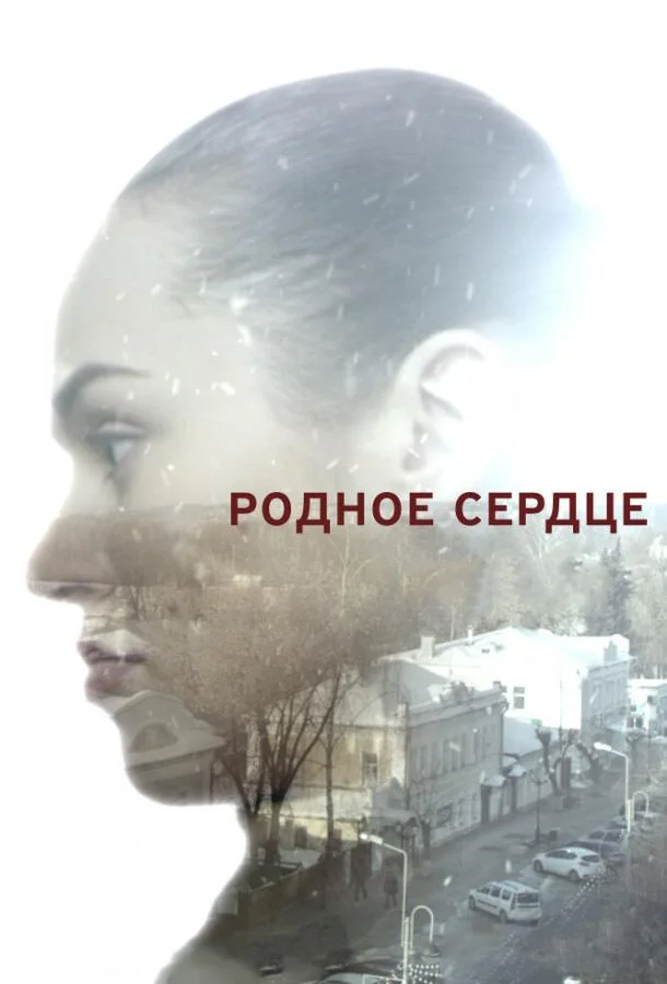 Родное сердце (2017) 1 сезон 2 серия