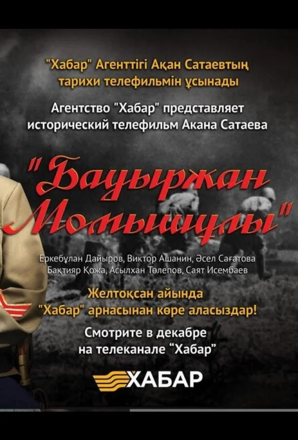 Бауыржан Момышулы (2013) 1 сезон 4 серия