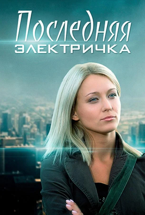 Последняя электричка (2015) 1 сезон 8 серия