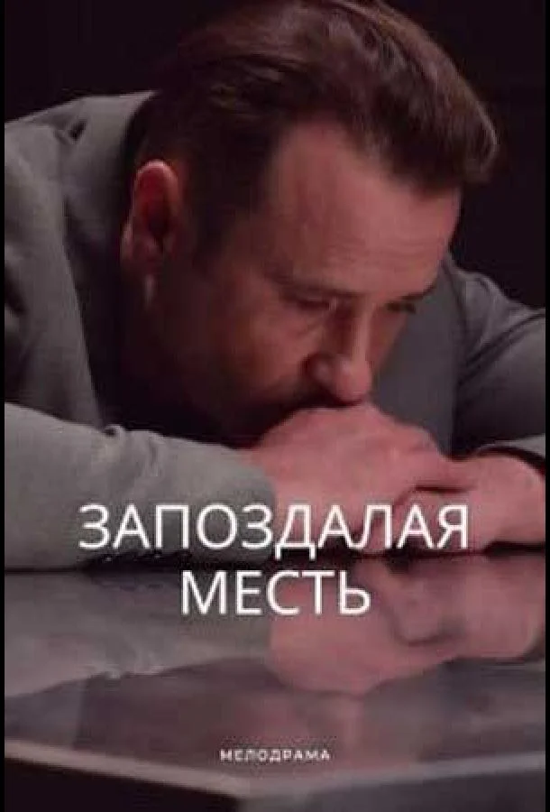 Запоздалая месть (2021) 1 сезон 4 серия