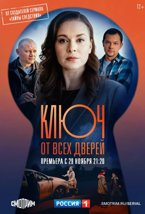 Ключ от всех дверей (2021) 2 сезон 16 серия