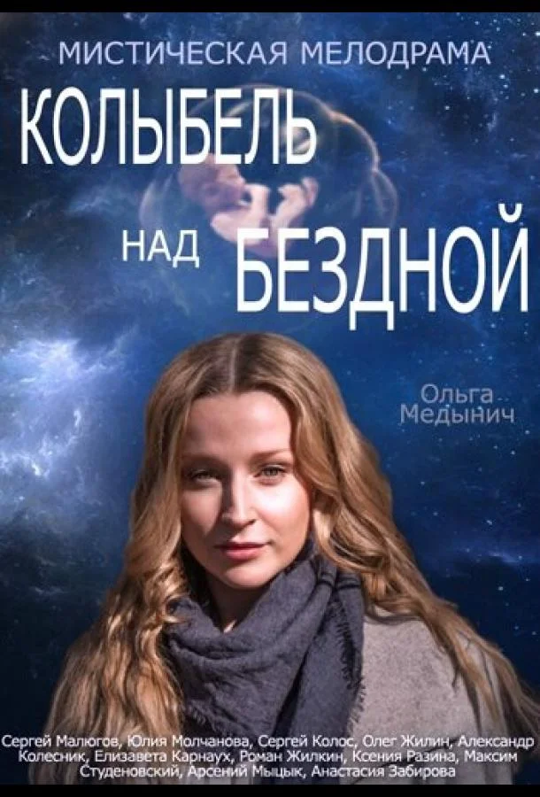 Колыбель над бездной (2014) 1 сезон 12 серия
