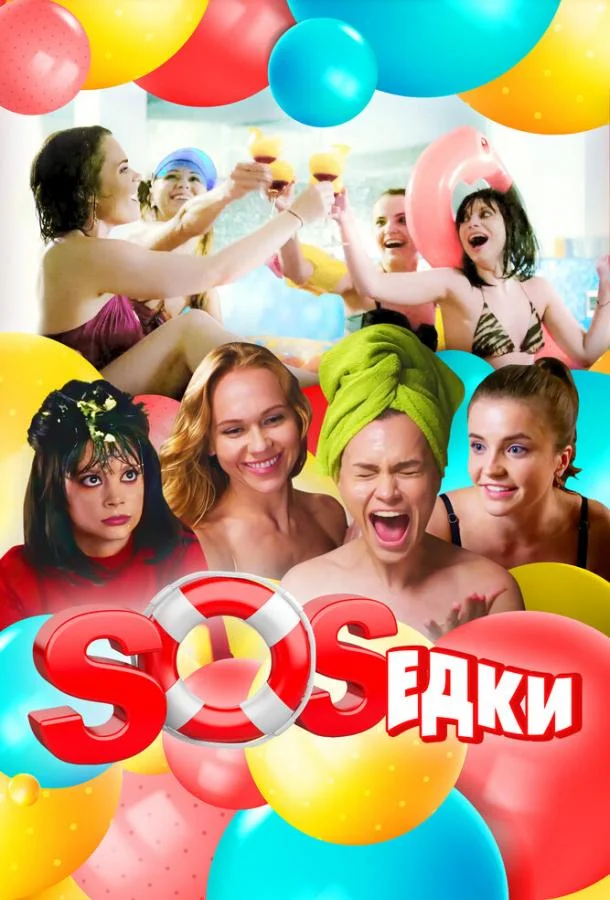 S.O.S.едки (2021) 1 сезон 7 серия