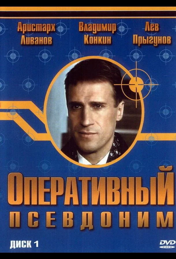 Оперативный псевдоним (2003) 1 сезон 12 серия