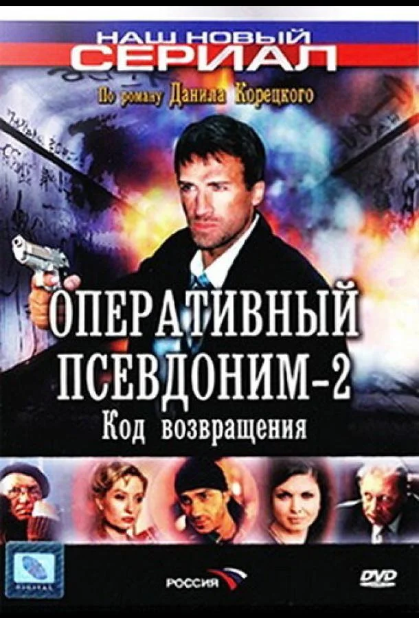 Оперативный псевдоним 2: Код возвращения (2005) 1 сезон 8 серия