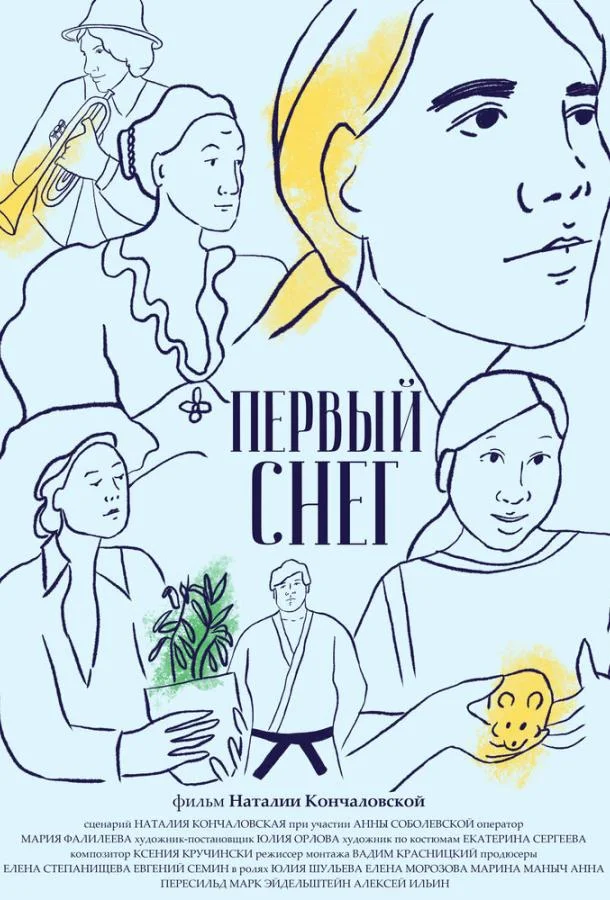 Первый снег (2021)