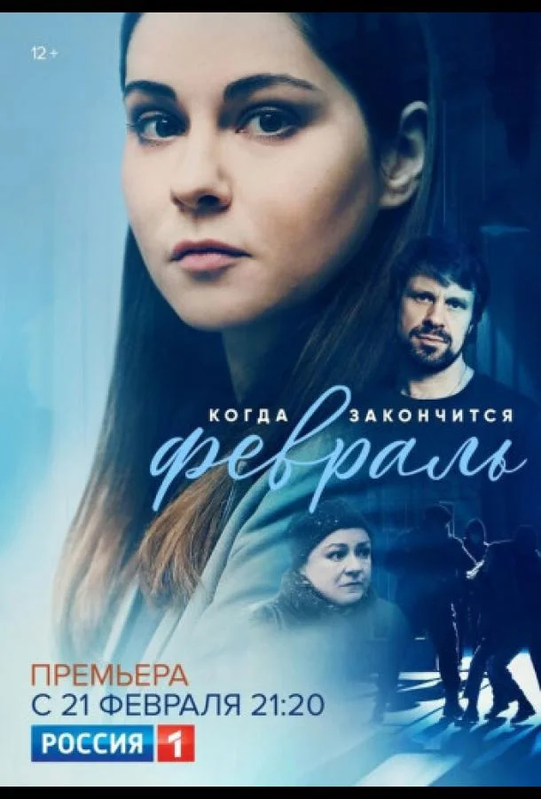Когда закончится февраль (2022) 1 сезон 6 серия