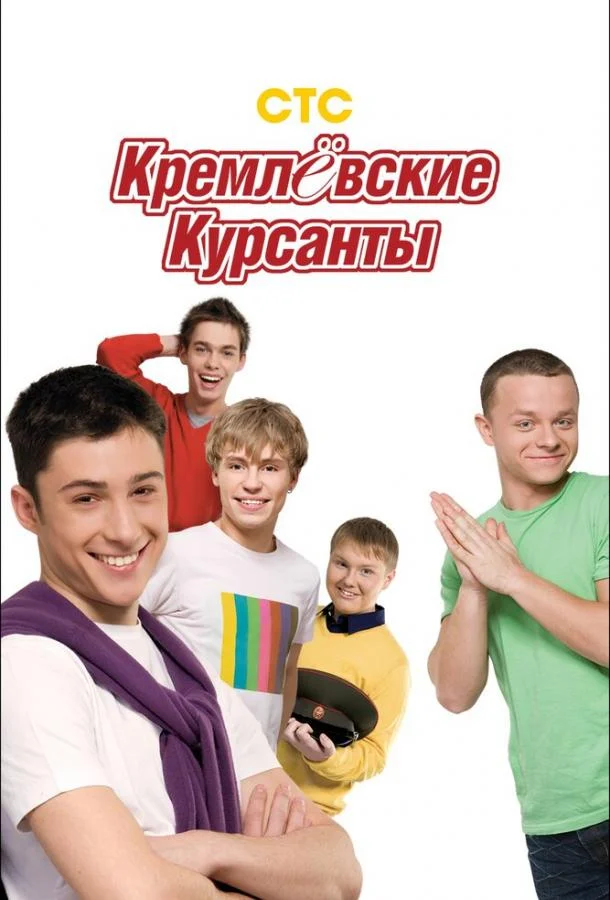 Кремлевские курсанты (2009) 2 сезон 160 серия