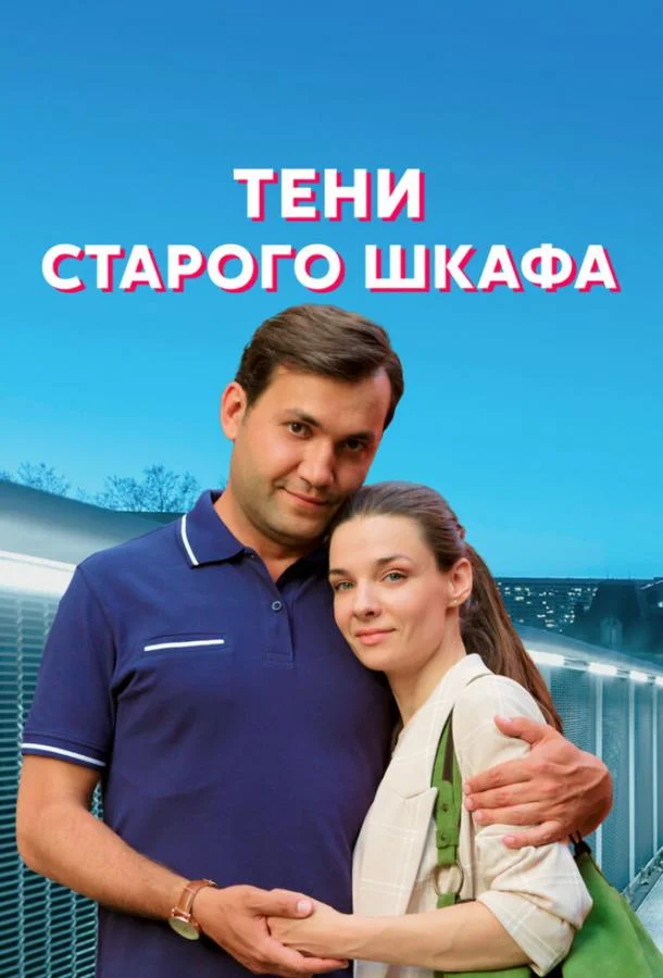 Тени старого шкафа (2021) 1 сезон 4 серия