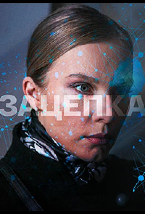 Зацепка (2021) 1 сезон 50 серия