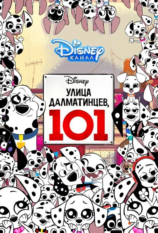 Улица Далматинцев, 101 (2018) 1 сезон 26 серия