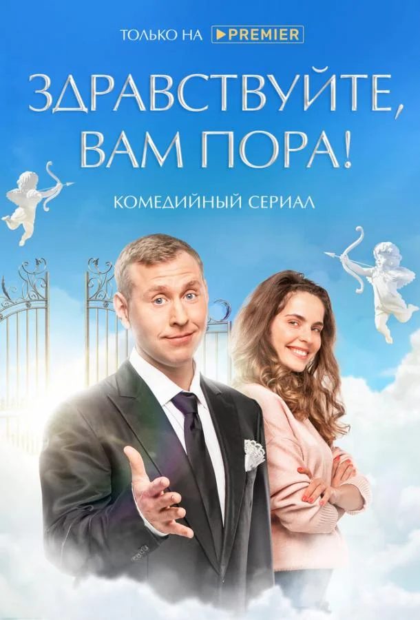 Здравствуйте, вам пора (2022) 2 сезон 10 серия