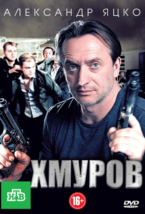 Хмуров (2012) 1 сезон 16 серия
