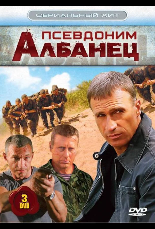 Псевдоним «Албанец» (2006) 1 сезон 60 серия