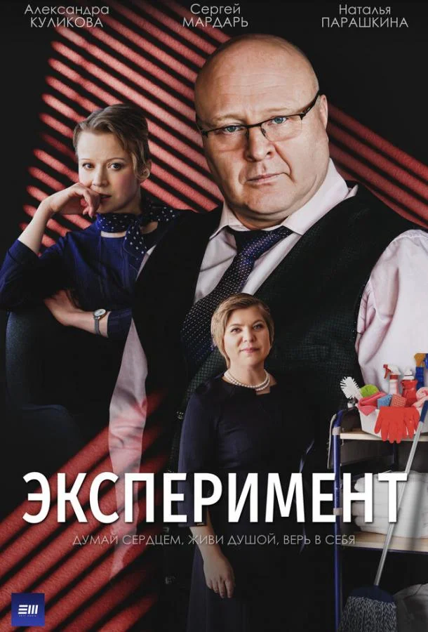 Эксперимент (2021) 1 сезон 5 серия