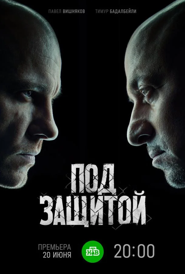 Под защитой (2022) 1 сезон 16 серия