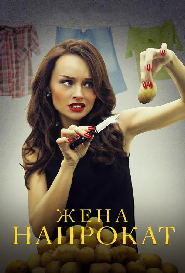 Жена напрокат (2016) 1 сезон 4 серия