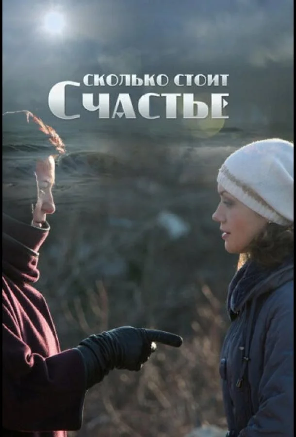 Сколько стоит счастье (2016) 1 сезон 2 серия