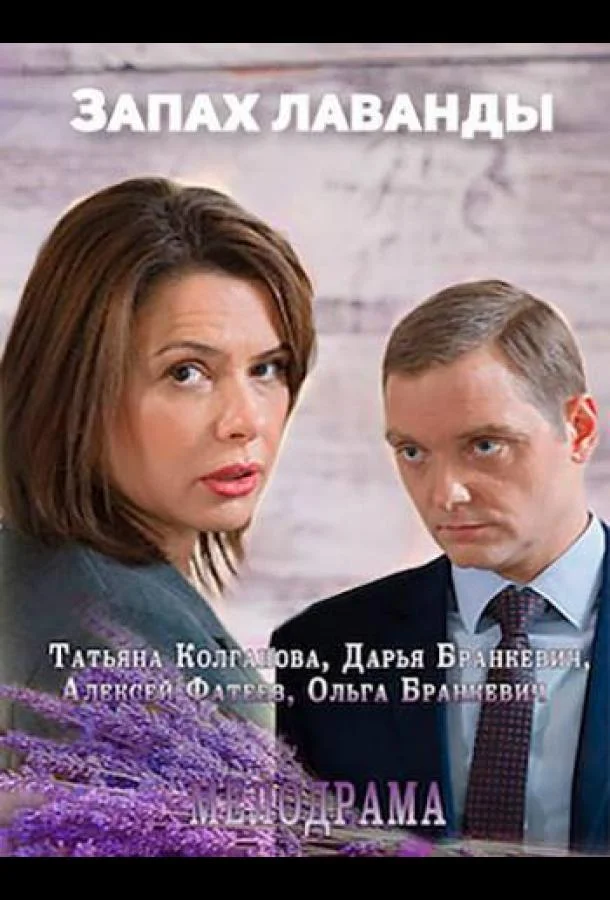 Запах лаванды (2016) 1 сезон 2 серия