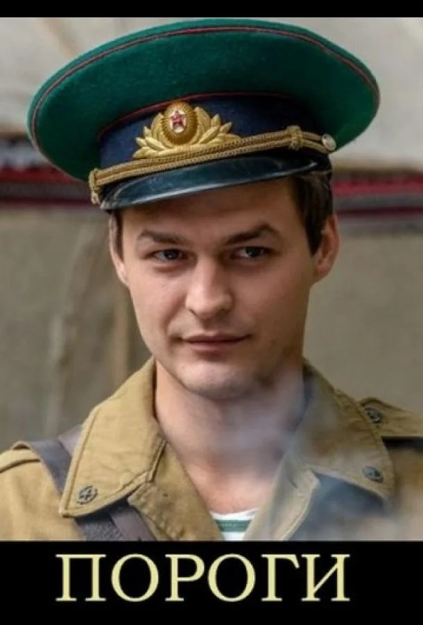 Пороги (2015) 1 сезон 16 серия