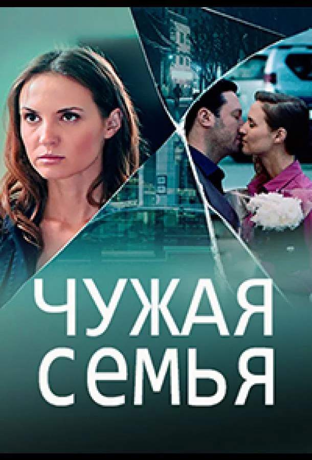 Чужая семья (2020) 1 сезон 4 серия