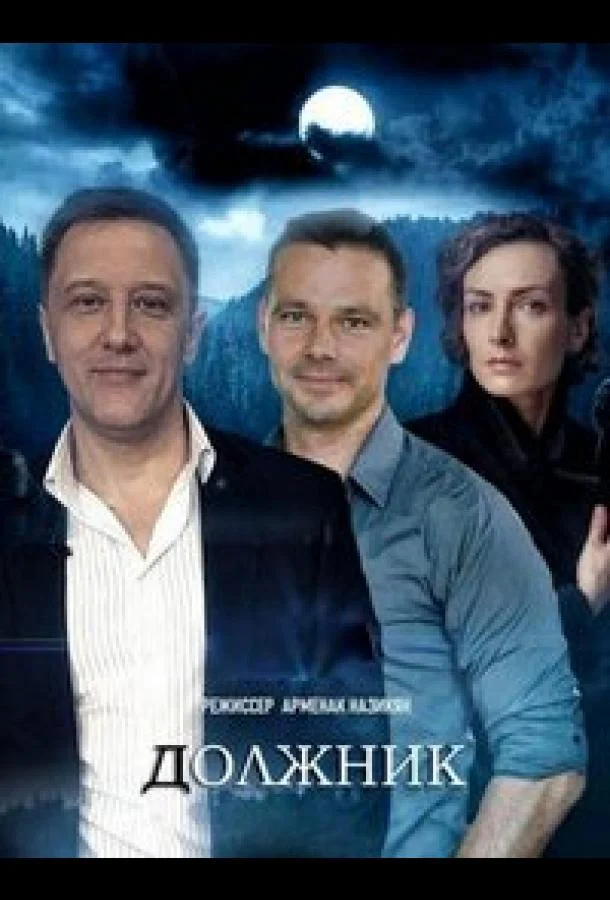 Должник (2022) 1 сезон 4 серия