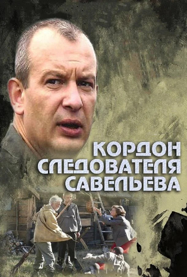 Кордон следователя Савельева (2012) 1 сезон 32 серия