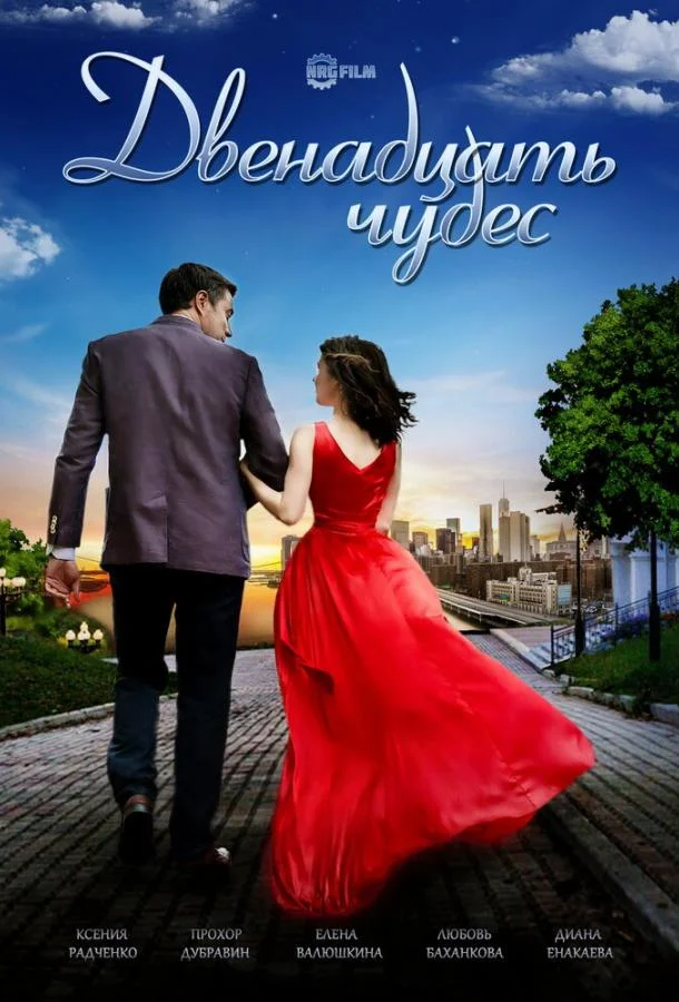 Двенадцать чудес (2017) 1 сезон 2 серия