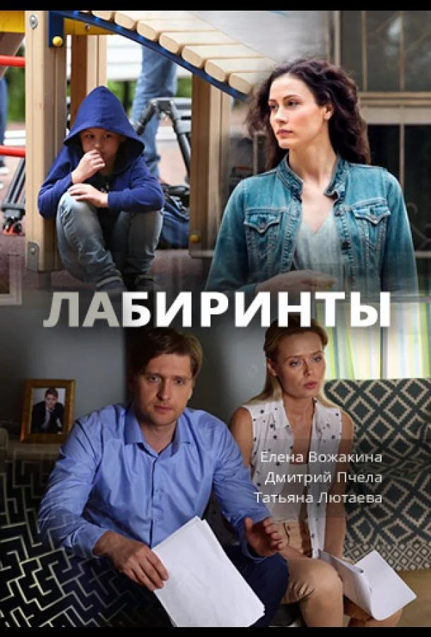 Лабиринты (2017) 1 сезон 16 серия