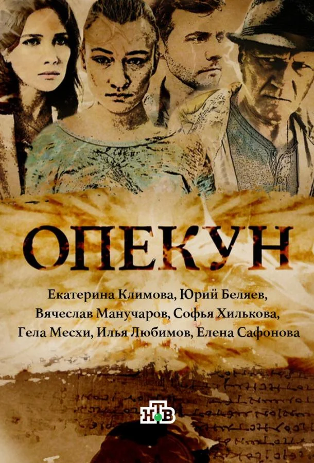 Опекун (2016) 1 сезон 16 серия