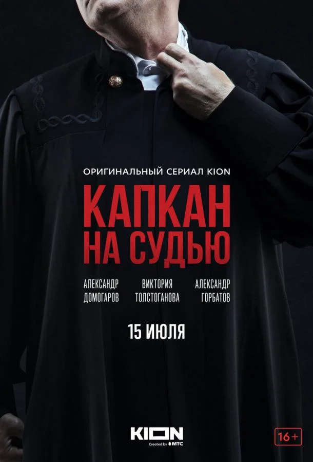 Капкан на судью (2022) 1 сезон 8 серия