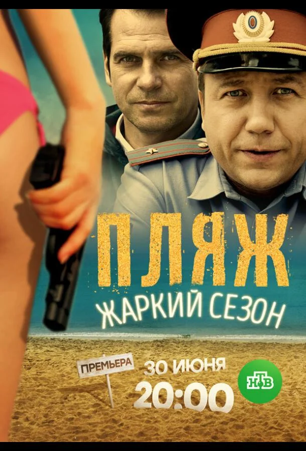 Пляж. Жаркий сезон (2016) 1 сезон 16 серия