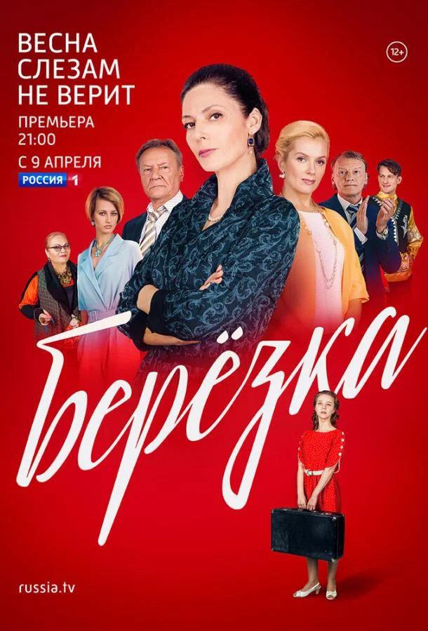 Берёзка (2018) 1 сезон 16 серия