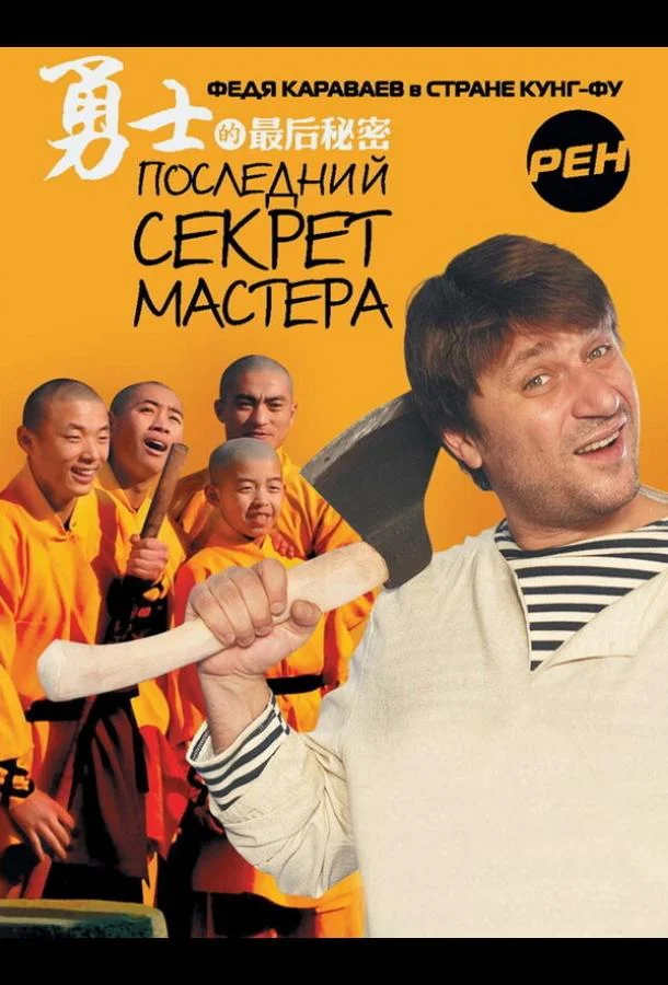 Последний секрет Мастера (2010) 1 сезон 26 серия