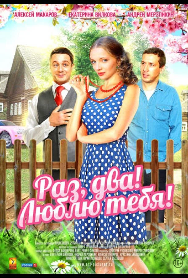 Раз, два! Люблю тебя! (2013) 1 сезон 4 серия
