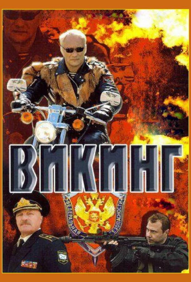 Викинг (2006) 2 сезон 4 серия